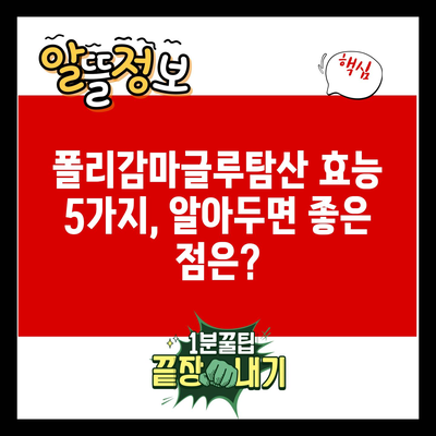 폴리감마글루탐산 효능 5가지, 알아두면 좋은 점은?