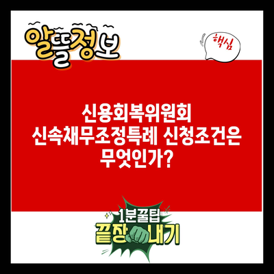 신용회복위원회 신속채무조정특례 신청조건은 무엇인가?