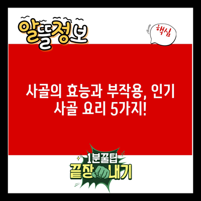 사골의 효능과 부작용, 인기 사골 요리 5가지!