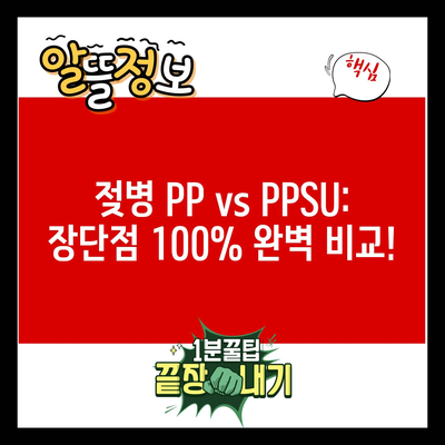 젖병 PP vs PPSU: 장단점 100% 완벽 비교!