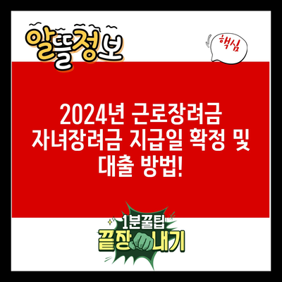 2024년 근로장려금 자녀장려금 지급일 확정 및 대출 방법!