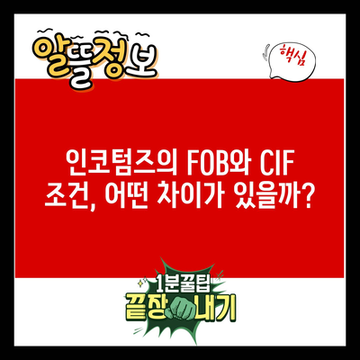 인코텀즈의 FOB와 CIF 조건, 어떤 차이가 있을까?