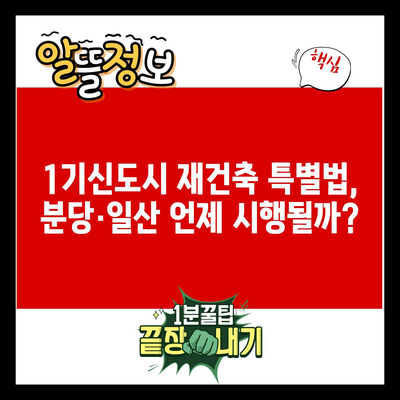 1기신도시 재건축 특별법, 분당·일산 언제 시행될까?