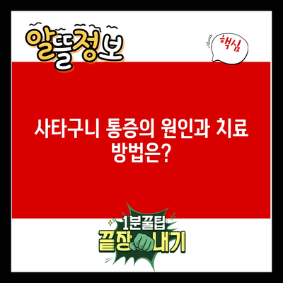 사타구니 통증의 원인과 치료 방법은?