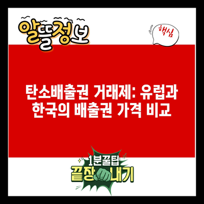 탄소배출권 거래제: 유럽과 한국의 배출권 가격 비교