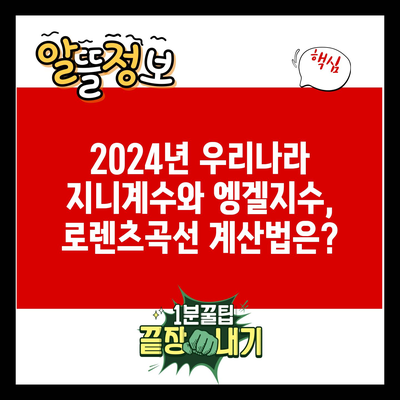 2024년 우리나라 지니계수와 엥겔지수, 로렌츠곡선 계산법은?