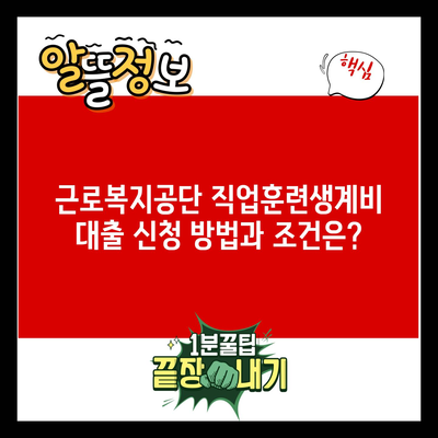 근로복지공단 직업훈련생계비 대출 신청 방법과 조건은?