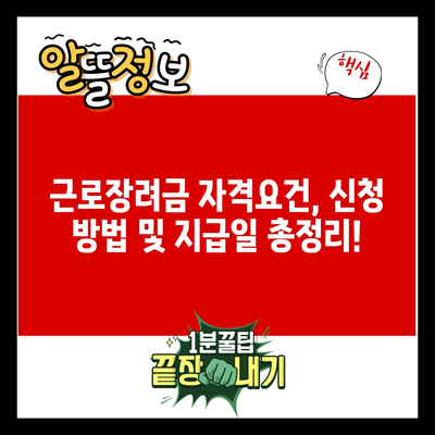 근로장려금 자격요건, 신청 방법 및 지급일 총정리!