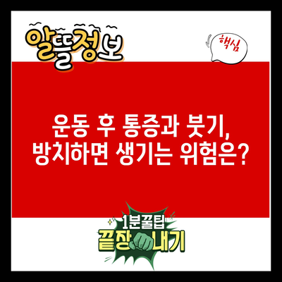 운동 후 통증과 붓기, 방치하면 생기는 위험은?