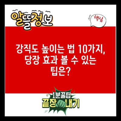 강직도 높이는 법 10가지, 당장 효과 볼 수 있는 팁은?