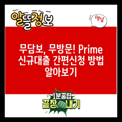 무담보, 무방문! Prime 신규대출 간편신청 방법 알아보기