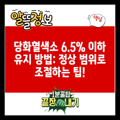 당화혈색소 6.5% 이하 유지 방법: 정상 범위로 조절하는 팁!