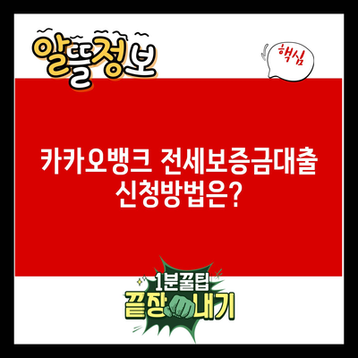 카카오뱅크 전세보증금대출 신청방법은?