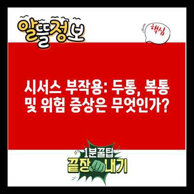 시서스 부작용: 두통, 복통 및 위험 증상은 무엇인가?