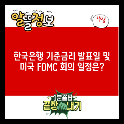 한국은행 기준금리 발표일 및 미국 FOMC 회의 일정은?