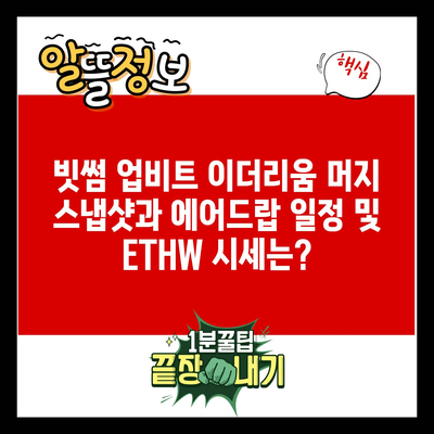 빗썸 업비트 이더리움 머지 스냅샷과 에어드랍 일정 및 ETHW 시세는?