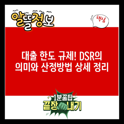 대출 한도 규제! DSR의 의미와 산정방법 상세 정리