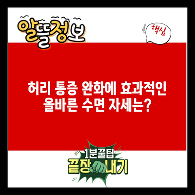 허리 통증 완화에 효과적인 올바른 수면 자세는?