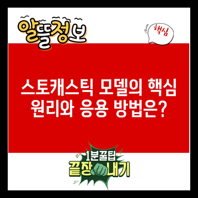 스토캐스틱 모델의 핵심 원리와 응용 방법은?