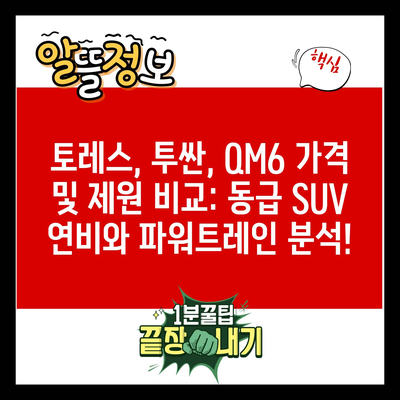 토레스, 투싼, QM6 가격 및 제원 비교: 동급 SUV 연비와 파워트레인 분석!