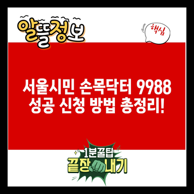 서울시민 손목닥터 9988 성공 신청 방법 총정리!