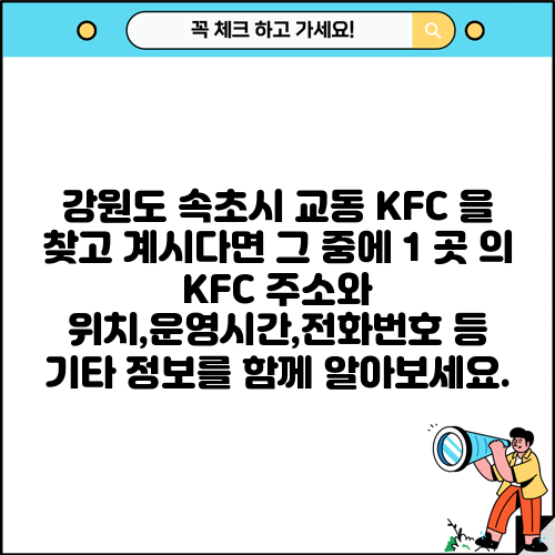 강원도 속초시 교동 KFC 을 찾고 계시다면 그 중에 1 곳 의 KFC 주소와 위치,운영시간,전화번호 등 기타 정보를 함께 알아보세요.