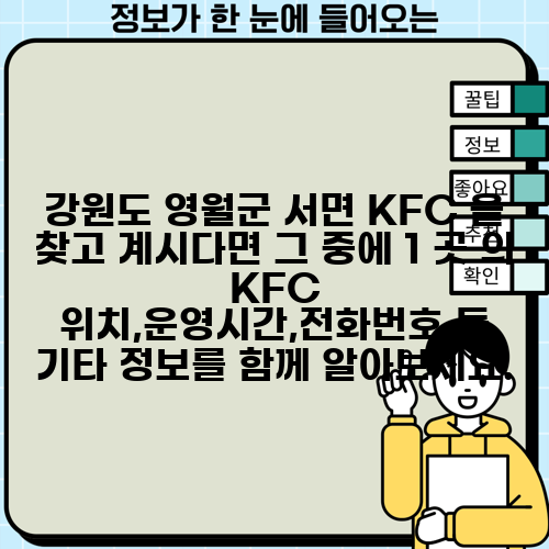 강원도 영월군 서면 KFC 을 찾고 계시다면 그 중에 1 곳 의 KFC 위치,운영시간,전화번호 등 기타 정보를 함께 알아보세요.