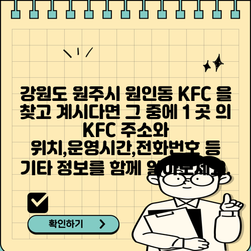 강원도 원주시 원인동 KFC 을 찾고 계시다면 그 중에 1 곳 의 KFC 주소와 위치,운영시간,전화번호 등 기타 정보를 함께 알아보세요.
