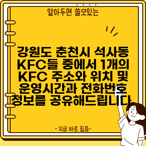 강원도 춘천시 석사동 KFC들 중에서 1개의 KFC 주소와 위치 및 운영시간과 전화번호 정보를 공유해드립니다.