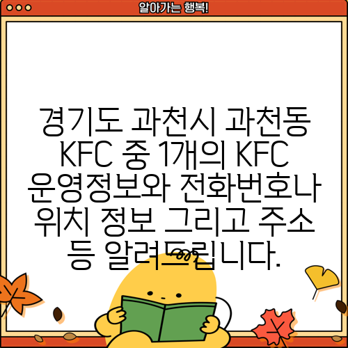 경기도 과천시 과천동 KFC 중 1개의 KFC 운영정보와 전화번호나 위치 정보 그리고 주소 등 알려드립니다.