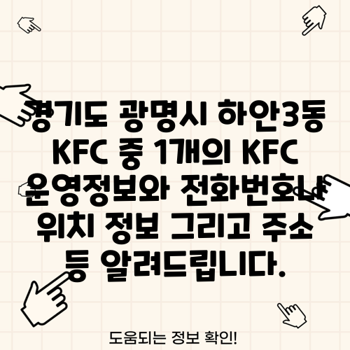 경기도 광명시 하안3동 KFC 중 1개의 KFC 운영정보와 전화번호나 위치 정보 그리고 주소 등 알려드립니다.