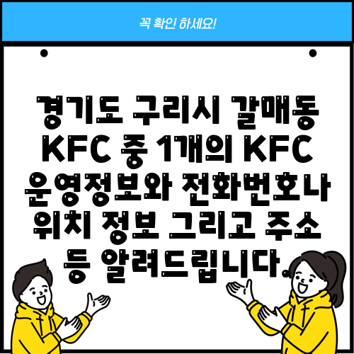 경기도 구리시 갈매동 KFC 중 1개의 KFC 운영정보와 전화번호나 위치 정보 그리고 주소 등 알려드립니다.