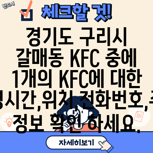 경기도 구리시 갈매동 KFC 중에 1개의 KFC에 대한 운영시간,위치,전화번호,주소 정보 확인 하세요.