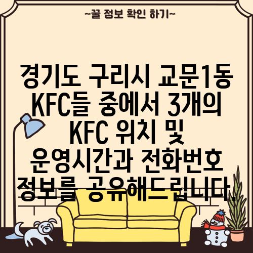 경기도 구리시 교문1동 KFC들 중에서 3개의 KFC 위치 및 운영시간과 전화번호 정보를 공유해드립니다.