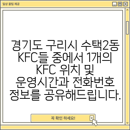 경기도 구리시 수택2동 KFC들 중에서 1개의 KFC 위치 및 운영시간과 전화번호 정보를 공유해드립니다.