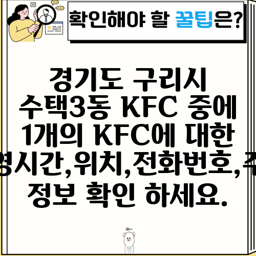 경기도 구리시 수택3동 KFC 중에 1개의 KFC에 대한 운영시간,위치,전화번호,주소 정보 확인 하세요.
