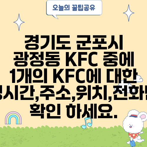 경기도 군포시 광정동 KFC 중에 1개의 KFC에 대한 운영시간,주소,위치,전화번호 확인 하세요.