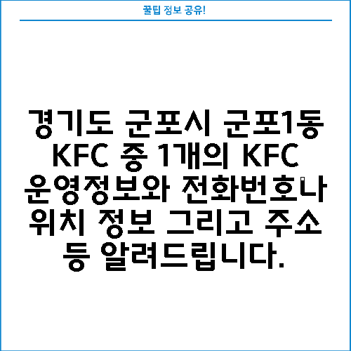 경기도 군포시 군포1동 KFC 중 1개의 KFC 운영정보와 전화번호나 위치 정보 그리고 주소 등 알려드립니다.