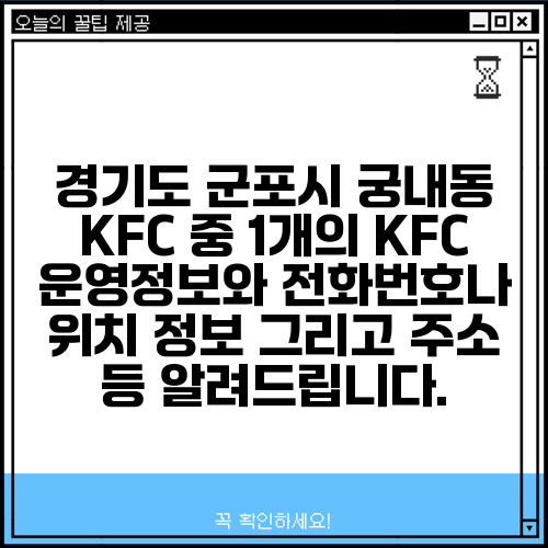 경기도 군포시 궁내동 KFC 중 1개의 KFC 운영정보와 전화번호나 위치 정보 그리고 주소 등 알려드립니다.