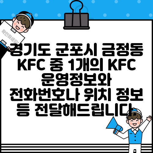 경기도 군포시 금정동 KFC 중 1개의 KFC 운영정보와 전화번호나 위치 정보 등 전달해드립니다.