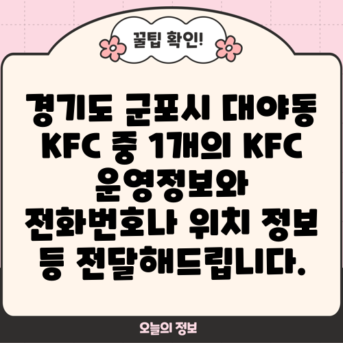 경기도 군포시 대야동 KFC 중 1개의 KFC 운영정보와 전화번호나 위치 정보 등 전달해드립니다.