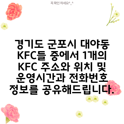 경기도 군포시 대야동 KFC들 중에서 1개의 KFC 주소와 위치 및 운영시간과 전화번호 정보를 공유해드립니다.