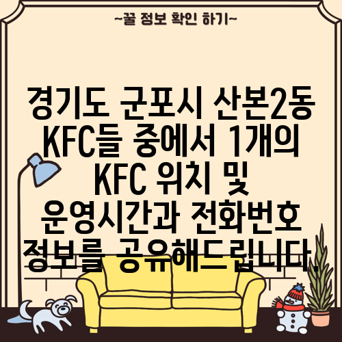 경기도 군포시 산본2동 KFC들 중에서 1개의 KFC 위치 및 운영시간과 전화번호 정보를 공유해드립니다.