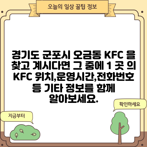 경기도 군포시 오금동 KFC 을 찾고 계시다면 그 중에 1 곳 의 KFC 위치,운영시간,전화번호 등 기타 정보를 함께 알아보세요.