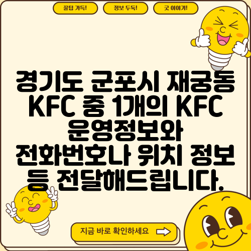 경기도 군포시 재궁동 KFC 중 1개의 KFC 운영정보와 전화번호나 위치 정보 등 전달해드립니다.