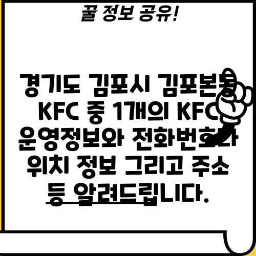 경기도 김포시 김포본동 KFC 중 1개의 KFC 운영정보와 전화번호나 위치 정보 그리고 주소 등 알려드립니다.