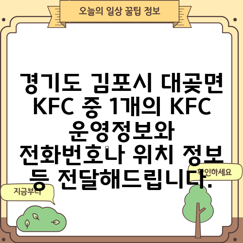 경기도 김포시 대곶면 KFC 중 1개의 KFC 운영정보와 전화번호나 위치 정보 등 전달해드립니다.