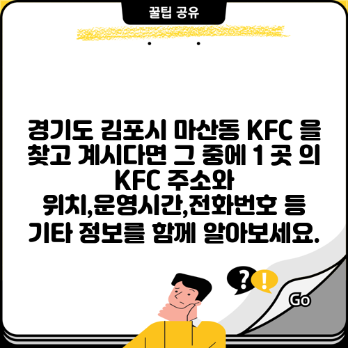 경기도 김포시 마산동 KFC 을 찾고 계시다면 그 중에 1 곳 의 KFC 주소와 위치,운영시간,전화번호 등 기타 정보를 함께 알아보세요.
