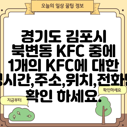 경기도 김포시 북변동 KFC 중에 1개의 KFC에 대한 운영시간,주소,위치,전화번호 확인 하세요.