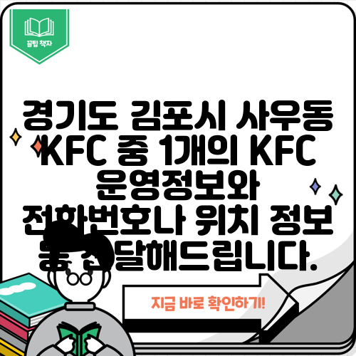 경기도 김포시 사우동 KFC 중 1개의 KFC 운영정보와 전화번호나 위치 정보 등 전달해드립니다.